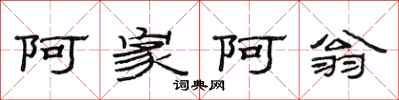 范连陞阿家阿翁隶书怎么写