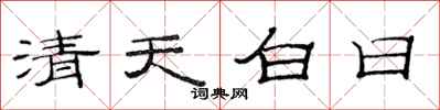 范连陞清天白日隶书怎么写