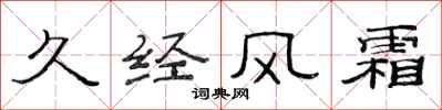 范连陞久经风霜隶书怎么写