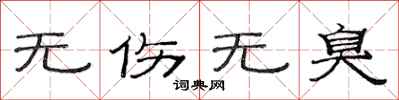 范连陞无伤无臭隶书怎么写