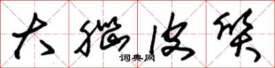 朱锡荣大脑皮质草书怎么写