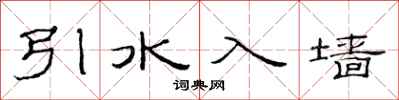 范连陞引水入墙隶书怎么写