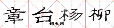 范连陞章台杨柳隶书怎么写