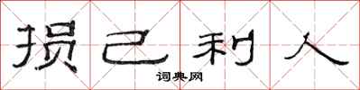 范连陞损己利人隶书怎么写