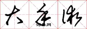 朱锡荣大手术草书怎么写