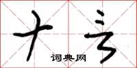 朱锡荣十言草书怎么写
