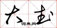 朱锡荣大武草书怎么写