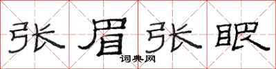 范连陞张眉张眼隶书怎么写
