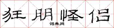范连陞狂朋怪侣隶书怎么写