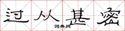 范连陞过从甚密隶书怎么写