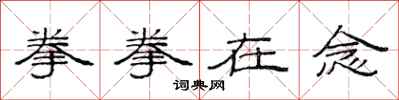 范连陞拳拳在念隶书怎么写