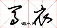 朱锡荣马衣草书怎么写