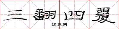 范连陞三翻四覆隶书怎么写