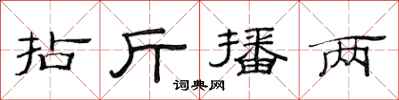 范连陞拈斤播两隶书怎么写