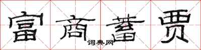 范连陞富商蓄贾隶书怎么写