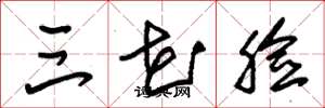 朱锡荣三花脸草书怎么写
