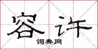 范连陞容许隶书怎么写