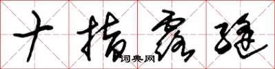 朱锡荣十指露缝草书怎么写