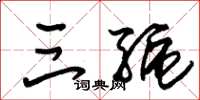 朱锡荣三驱草书怎么写