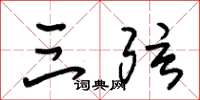 朱锡荣三弦草书怎么写