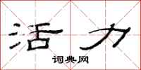 范连陞活力隶书怎么写