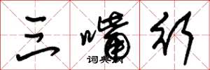 朱锡荣三嘴行草书怎么写