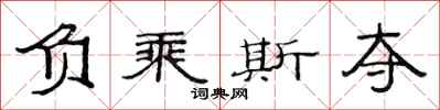 范连陞负乘斯夺隶书怎么写