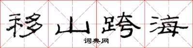 范连陞移山跨海隶书怎么写