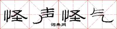 范连陞怪声怪气隶书怎么写