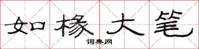 范连陞如椽大笔隶书怎么写