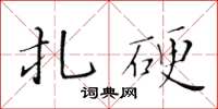 黄华生扎硬楷书怎么写