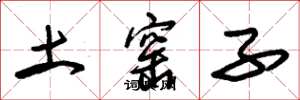 朱锡荣土窑子草书怎么写