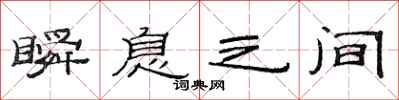 范连陞瞬息之间隶书怎么写