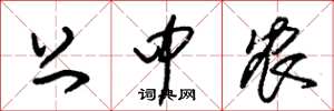 朱锡荣上中农草书怎么写