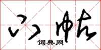 朱锡荣下帖草书怎么写