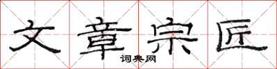 范连陞文章宗匠隶书怎么写