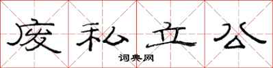 范连陞废私立公隶书怎么写