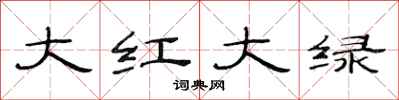范连陞大红大绿隶书怎么写