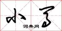 朱锡荣小马草书怎么写
