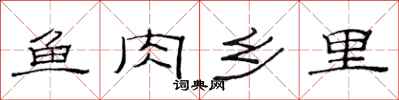 范连陞鱼肉乡里隶书怎么写