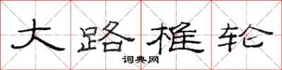 范连陞大路椎轮隶书怎么写