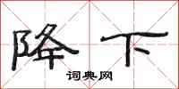 范连陞降下隶书怎么写