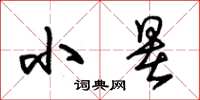 朱锡荣小暑草书怎么写