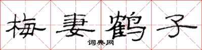 范连陞梅妻鹤子隶书怎么写