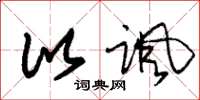 朱锡荣比讽草书怎么写