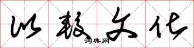 朱锡荣比较文化草书怎么写