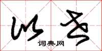 朱锡荣比世草书怎么写