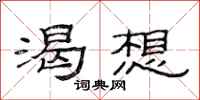 范连陞渴想隶书怎么写