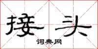 范连陞接头隶书怎么写