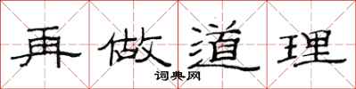 范连陞再做道理隶书怎么写